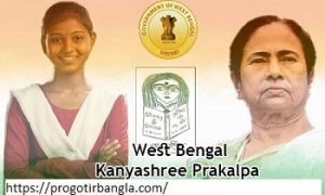 কন্যাশ্রী প্রকল্প কি - What is Kanyashree Prakalpa