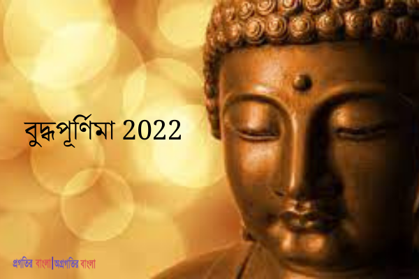 বুদ্ধপূর্ণিমা