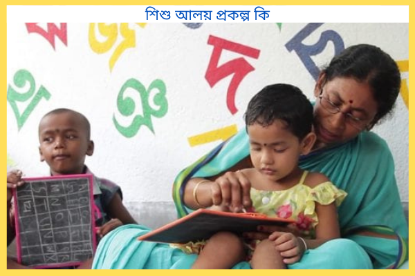 শিশু আলয় প্রকল্প