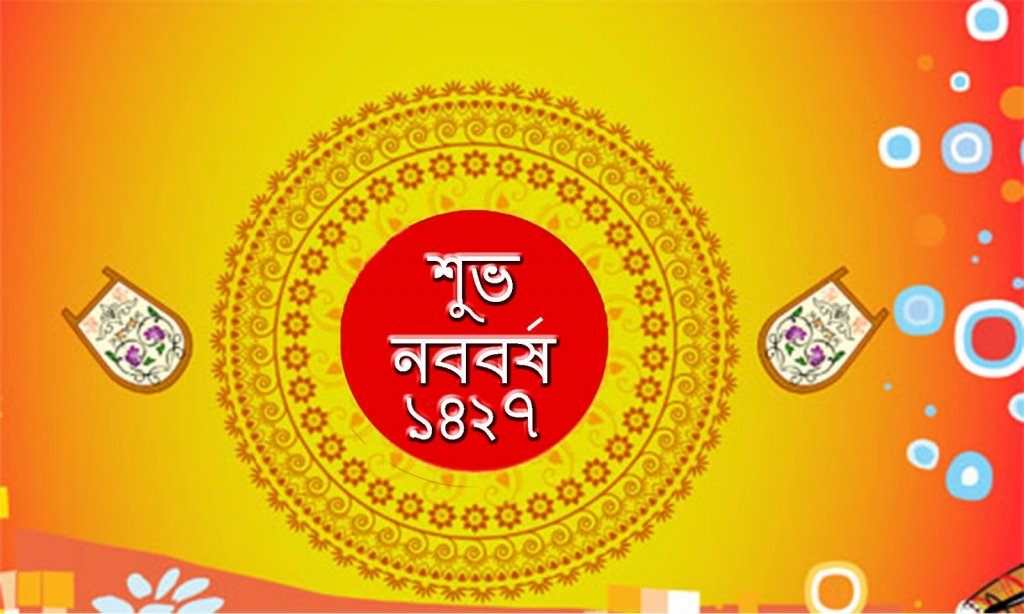 শুভ নববর্ষ 