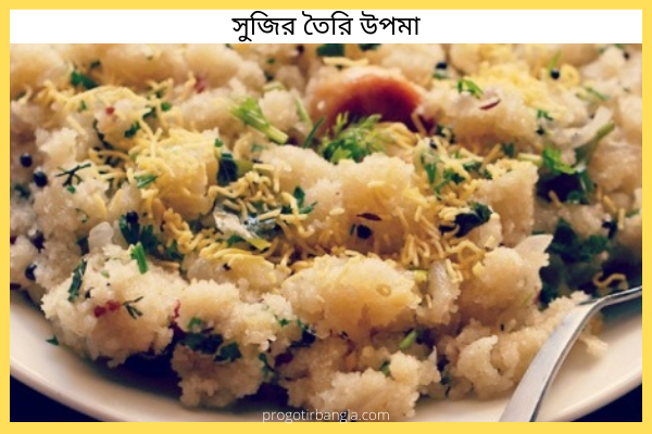 সুজির তৈরি উপমা