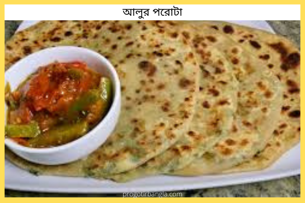 আলুর পরোটা
