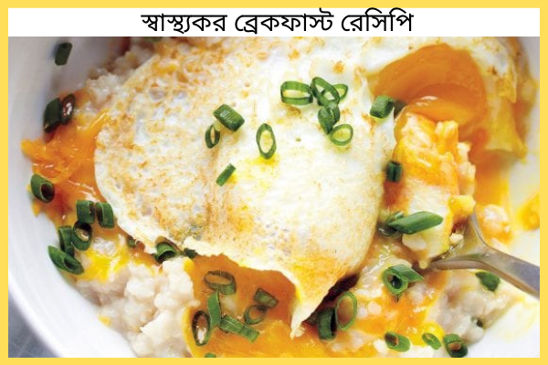 স্বাস্থ্যকর ব্রেকফাস্ট রেসিপি