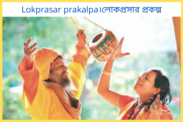 লোকপ্রসার প্রকল্প কি