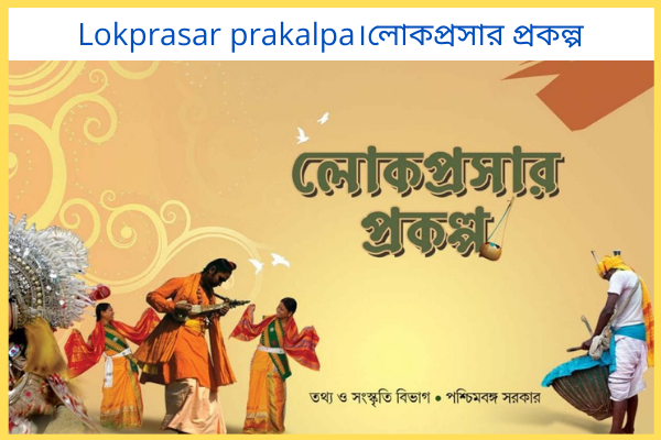 লোকপ্রসার প্রকল্পের উদ্দেশ্য