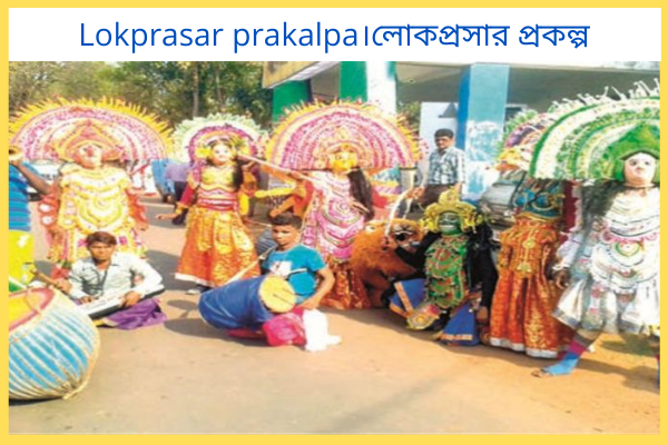লোকপ্রসার প্রকল্পের সুবিধা
