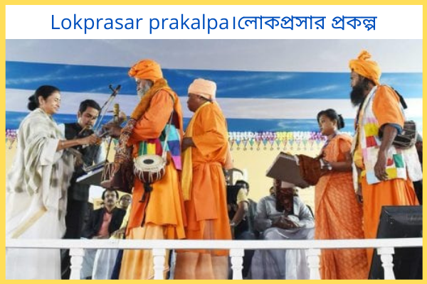 লোকপ্রসার প্রকল্প