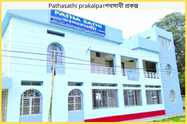 পথসাথী প্রকল্প কি