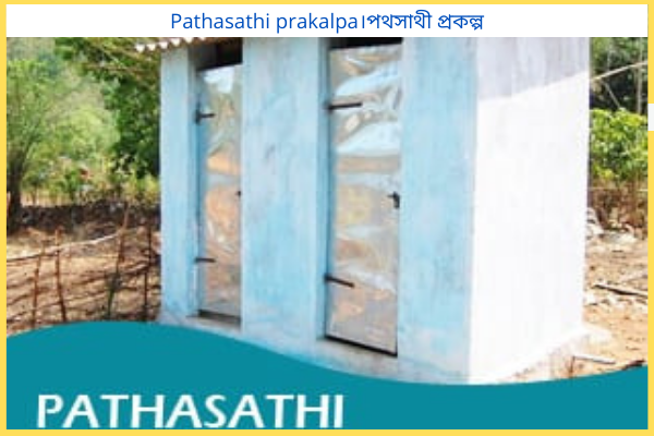 পথসাথী প্রকল্পের সুবিধা