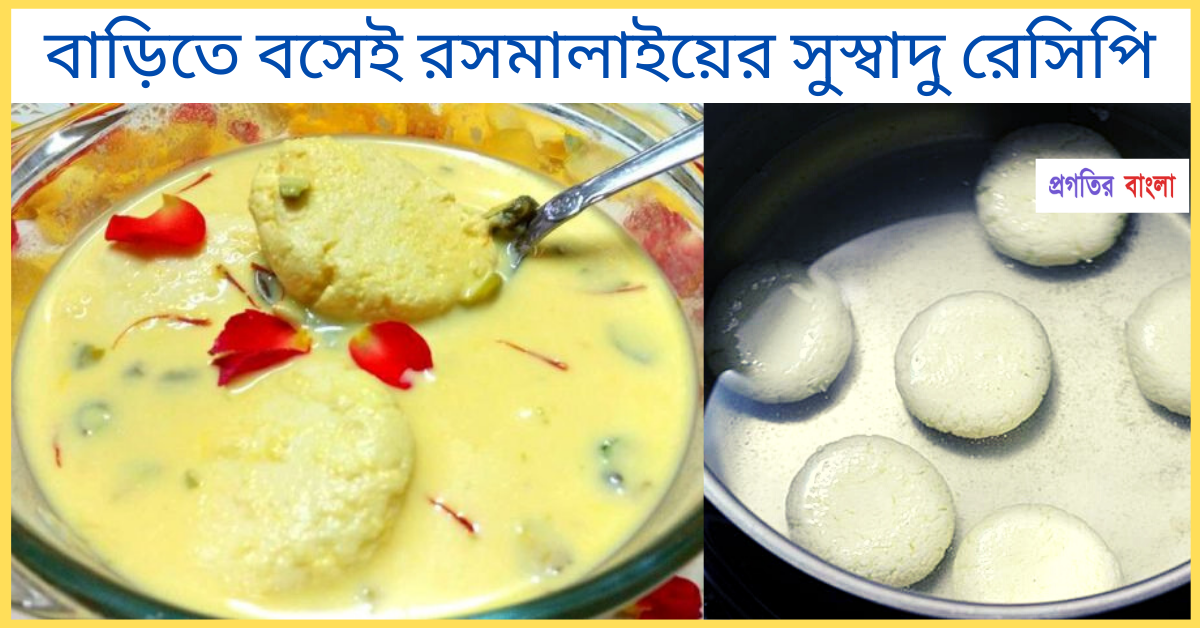 রসমালাই রেসিপি: বাড়িতে বসেই বানিয়ে নিন সুস্বাদু রসমালাই | Progotir Bangla