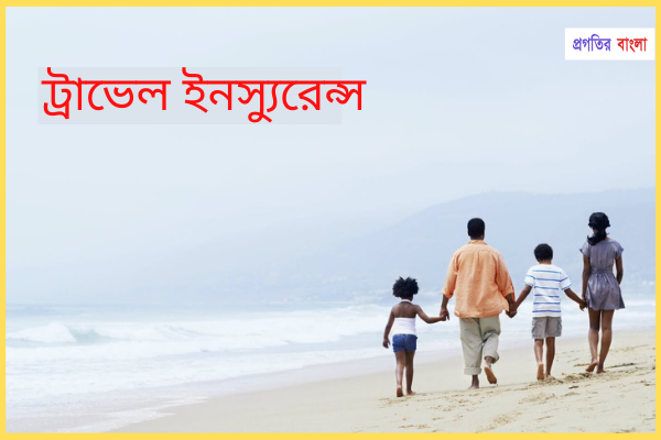 ট্রাভেল ইনস্যুরেন্স