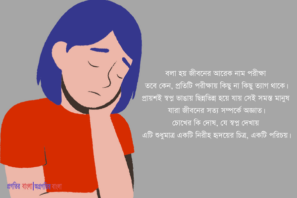  বলা হয় জীবনের আরেক নাম পরীক্ষা তবে কেন, প্রতিটি পরীক্ষায় কিছু না কিছু ত্যাগ থাকে।