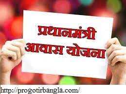প্রধানমন্ত্রী আবাস যোজনা প্রকল্পের জন্য প্রয়োজনীয় ডকুমেন্ট