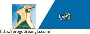 Yuvashree Prakalpa In Bengali 