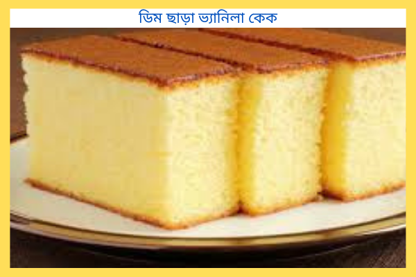 ৩টি ডিম দিয়ে চুলায় তৈরী জন্মদিনের কেক | বার্থডে কেক | Best Vanilla  Birthday Cake Recipe - YouTube