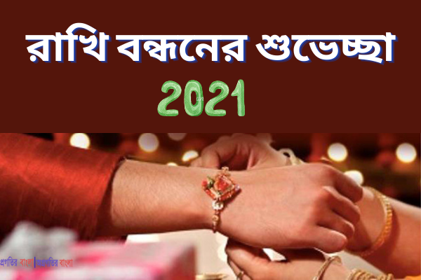 রাখি বন্ধনের শুভেচ্ছা