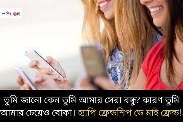 হ্যাপি ফ্রেন্ডশিপ ডে