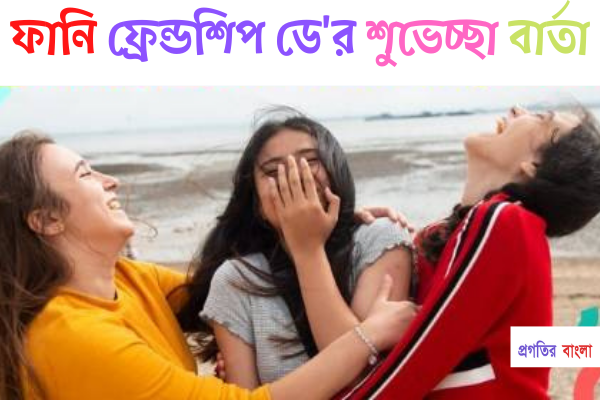 ফানি ফ্রেন্ডশিপ ডে'র শুভেচ্ছা বার্তা