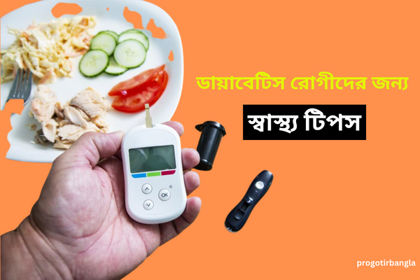 স্বাস্থ্য টিপস