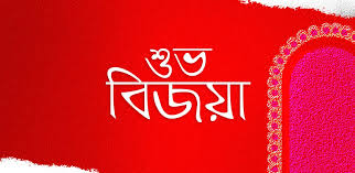 Subho Bijaya Dashami