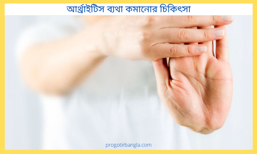 আর্থ্রাইটিস ব্যথা কমানোর চিকিৎসা