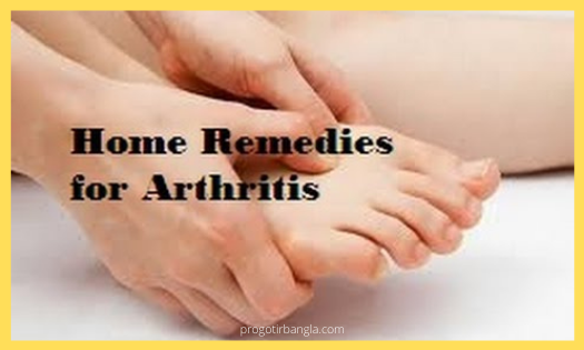 আর্থ্রাইটিস ব্যথা নিয়ন্ত্রণে রাখার জন্য ঘরোয়া টোটকাঃ