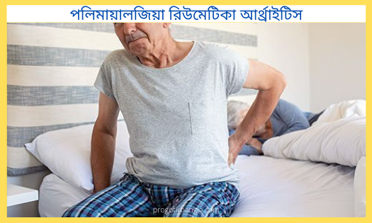 পলিমায়ালজিয়া রিউমেটিকা আর্থ্রাইটিস