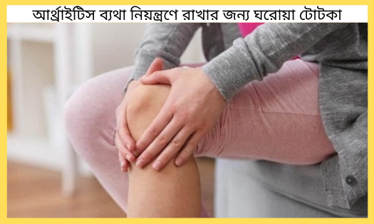 আর্থ্রাইটিস