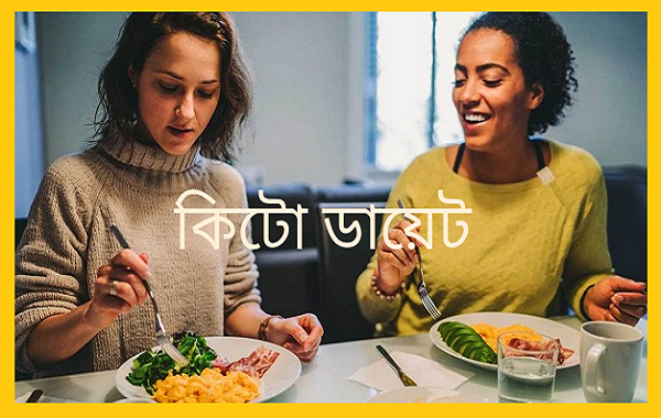 কিটো ডায়েট