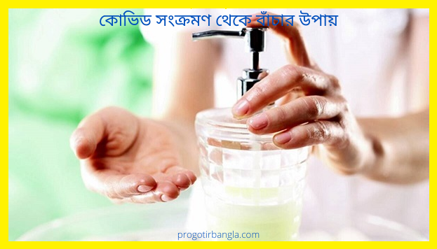 কোভিড সংক্রমণ থেকে বাঁচার উপায়