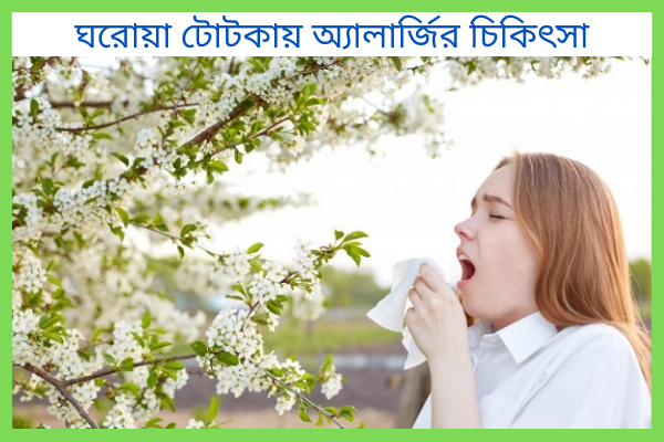 অ্যালার্জি