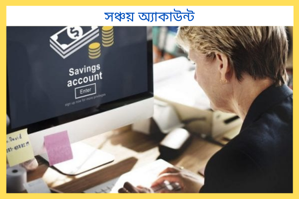 সঞ্চয় অ্যাকাউন্ট