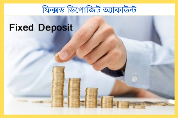 ফিক্সড ডিপোজিট অ্যাকাউন্ট