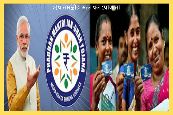 প্রধানমন্ত্রী জন ধন যোজনা