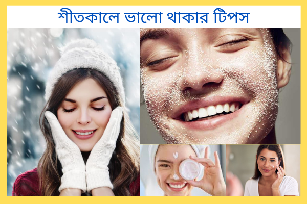 শীতকালে স্বাস্থ্য ভালো রাখার টিপস