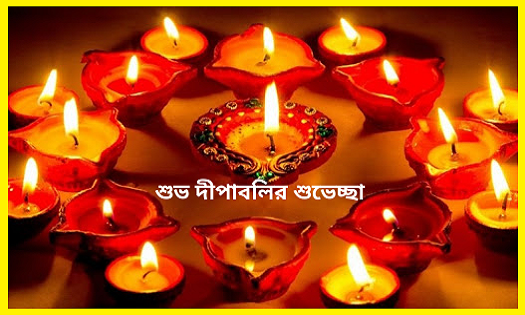 শুভ দীপাবলি শুভেচ্ছা
