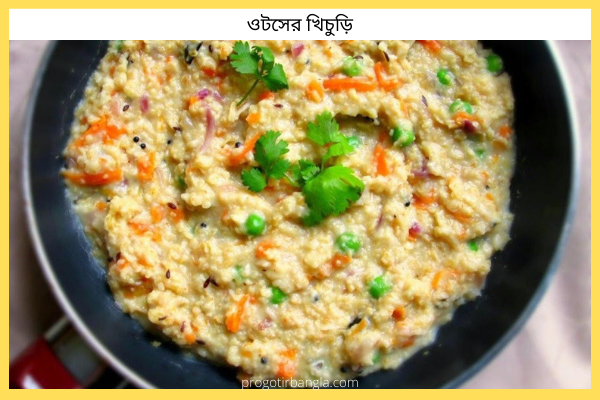 ওটসের খিচুড়ি
