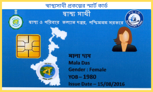 স্বাস্থ্যসাথী প্রকল্পের স্মার্ট কার্ড (1)