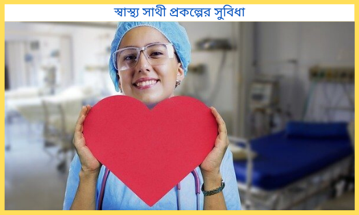 স্বাস্থ্য সাথী প্রকল্পের সুবিধা