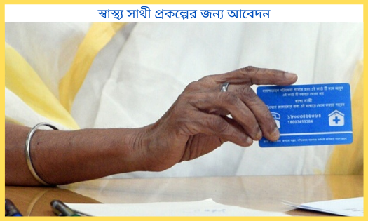 স্বাস্থ্য সাথী প্রকল্পের জন্য আবেদন