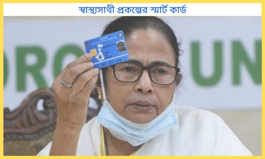 স্বাস্থ্যসাথী প্রকল্পের স্মার্ট কার্ড