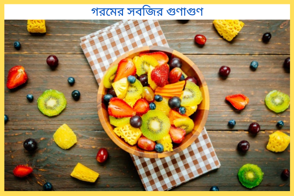 গরমের সবজির ভিন্ন গুণাগুণ