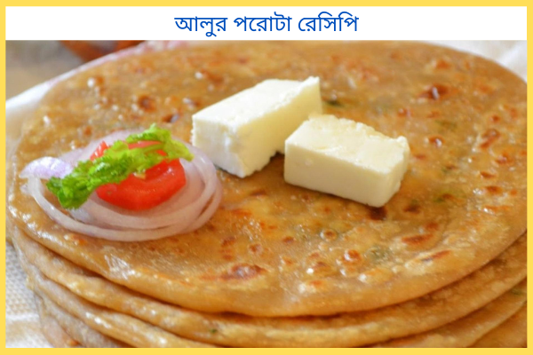 আলুর পরোটা