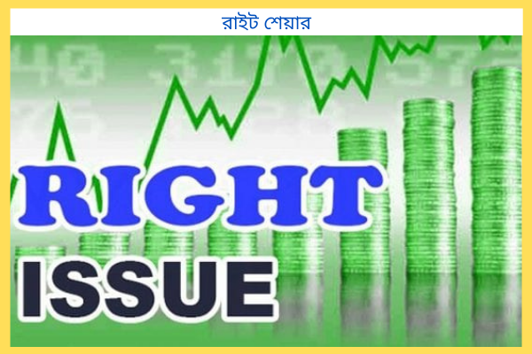 রাইট শেয়ার