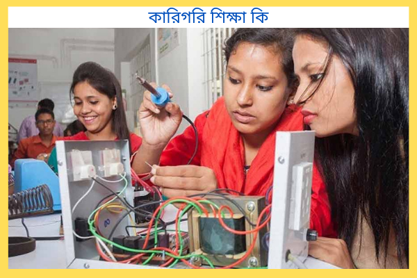 কারিগরি শিক্ষা কি?