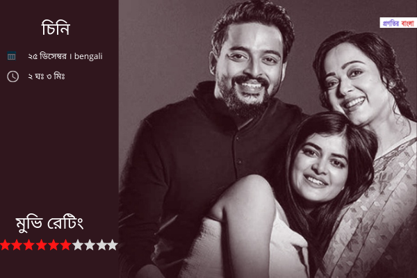 চিনি চলচিত্র রিভিউ