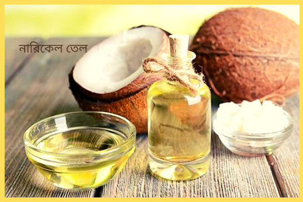 বলিরেখা দূর করতে খাঁটি নারিকেল তেলঃ