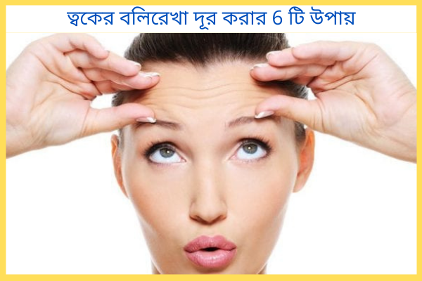 বলিরেখা দূর করার উপায়