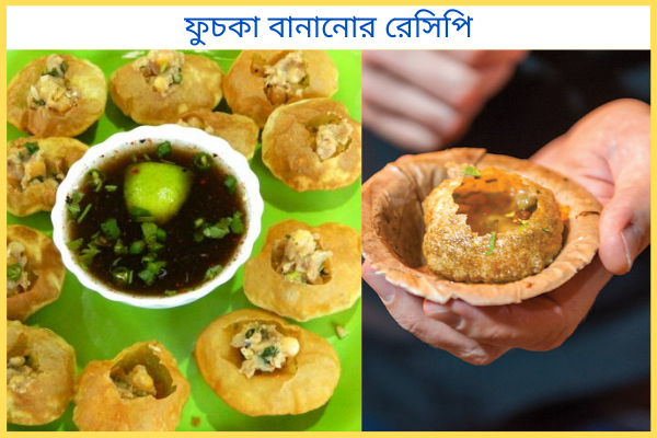ফুচকা বানানোর রেসিপি