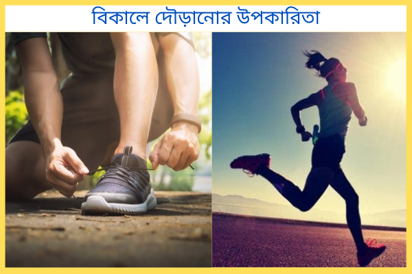 বিকালে দৌড়ানোর উপকারিতা
